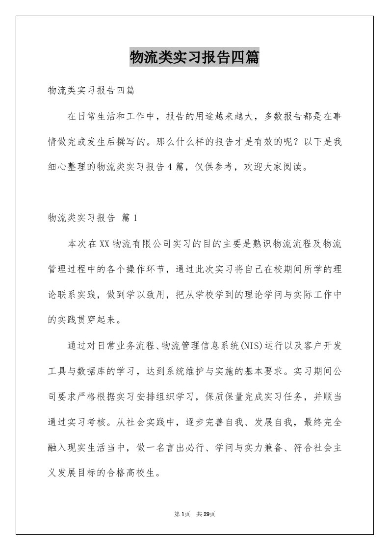 物流类实习报告四篇例文6