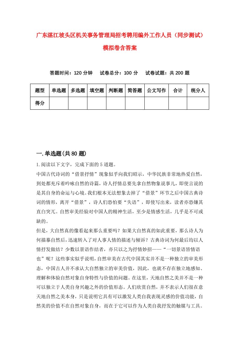 广东湛江坡头区机关事务管理局招考聘用编外工作人员同步测试模拟卷含答案1