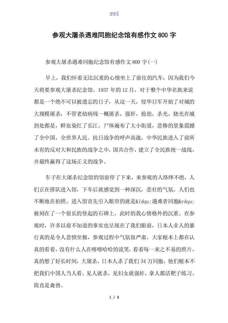 参观南京大屠杀遇难同胞纪念馆有感作文800字