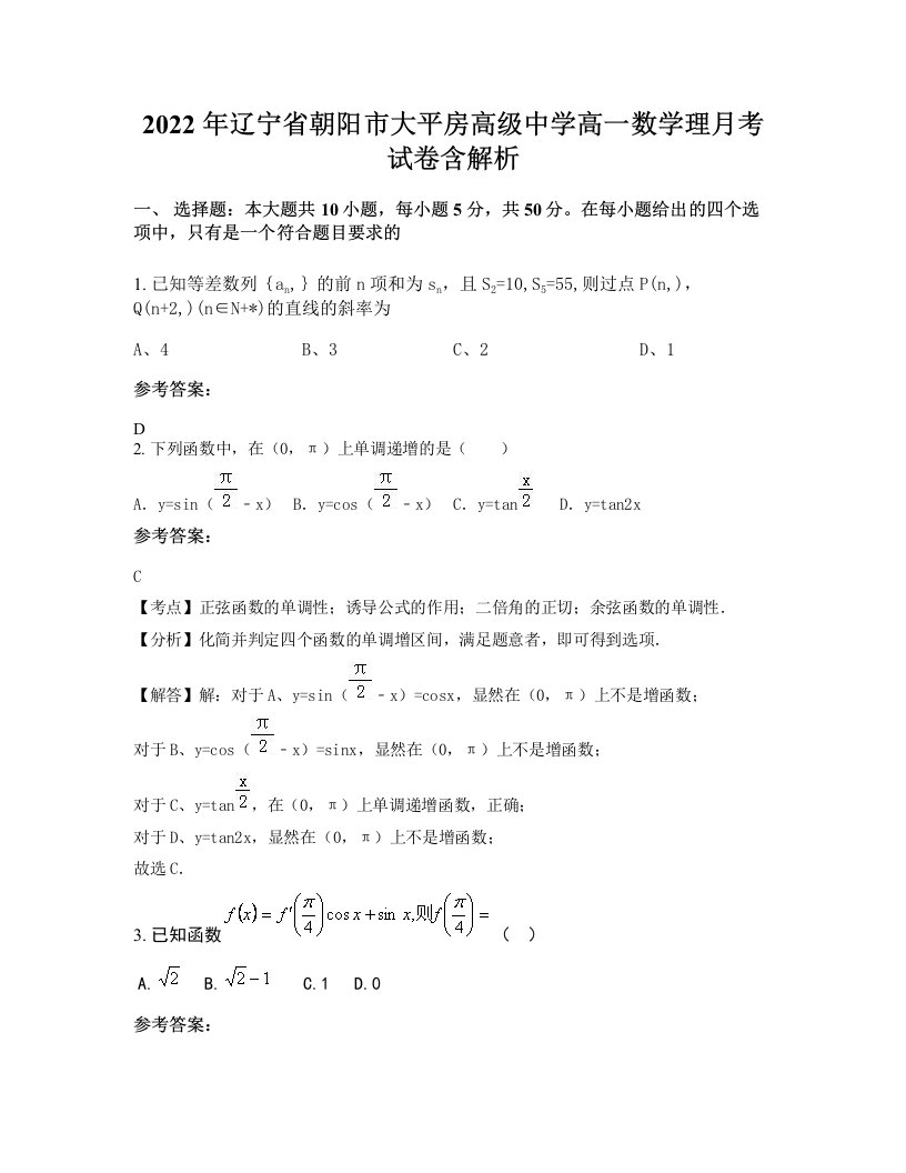 2022年辽宁省朝阳市大平房高级中学高一数学理月考试卷含解析