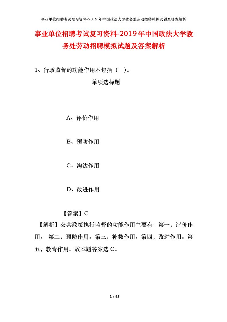 事业单位招聘考试复习资料-2019年中国政法大学教务处劳动招聘模拟试题及答案解析