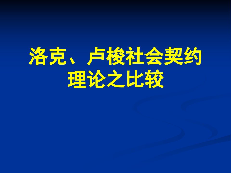 洛克、卢梭社会契约理论之比较