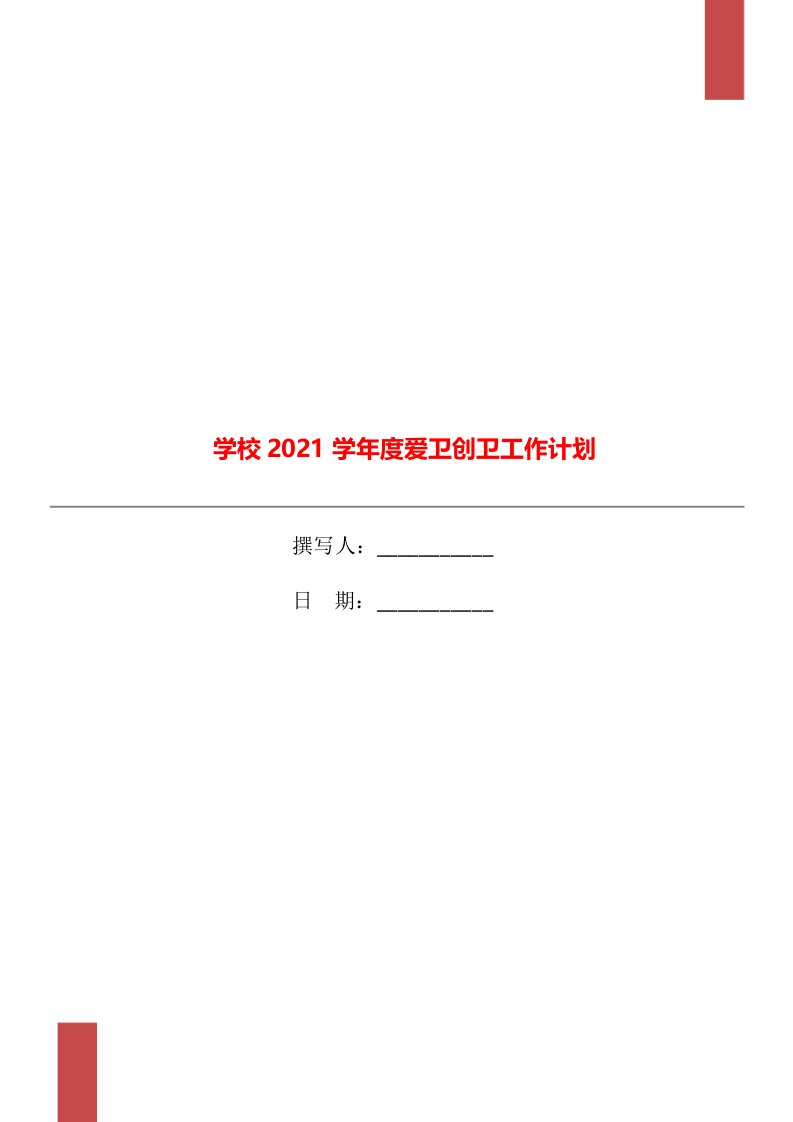 学校2021学年度爱卫创卫工作计划