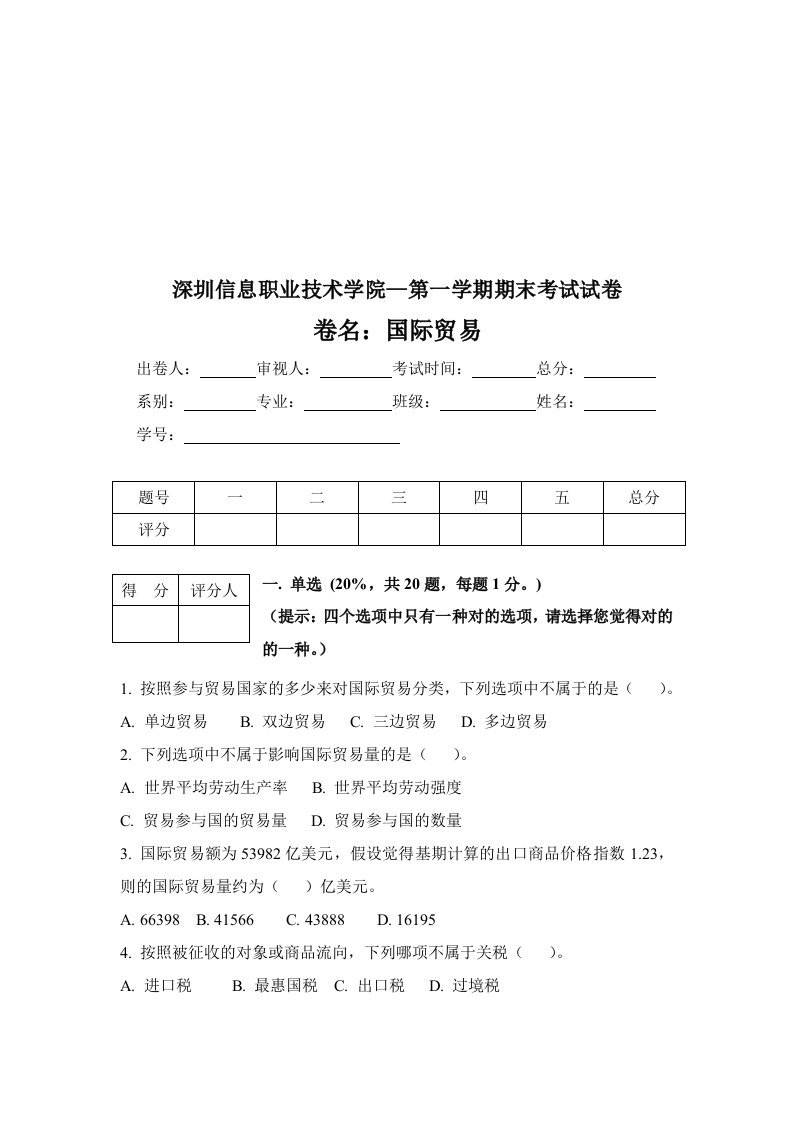 国际贸易期末考试试卷