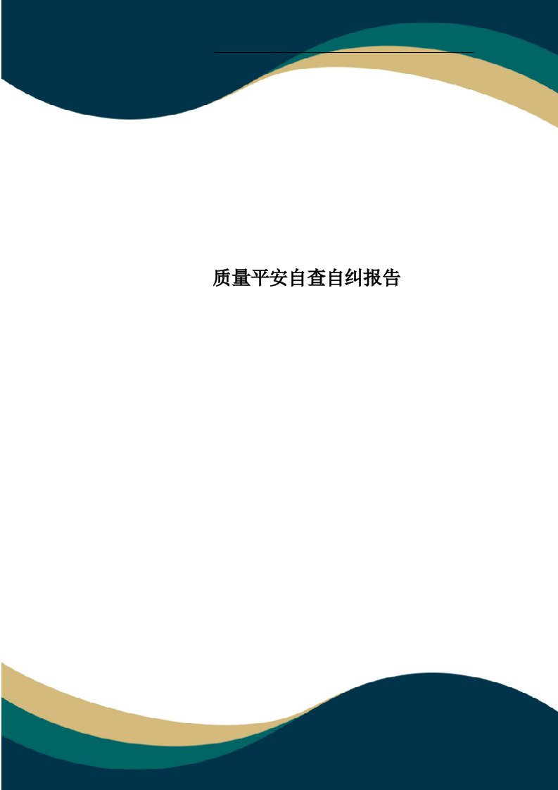 质量安全自查自纠报告