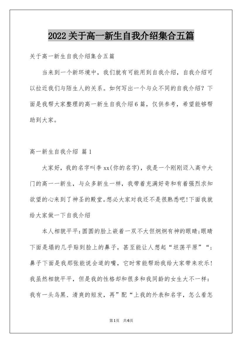 2022关于高一新生自我介绍集合五篇