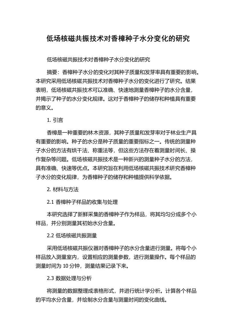 低场核磁共振技术对香樟种子水分变化的研究