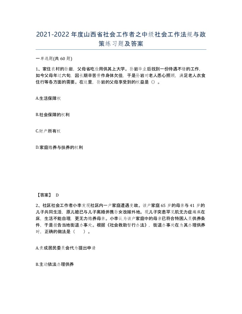 2021-2022年度山西省社会工作者之中级社会工作法规与政策练习题及答案