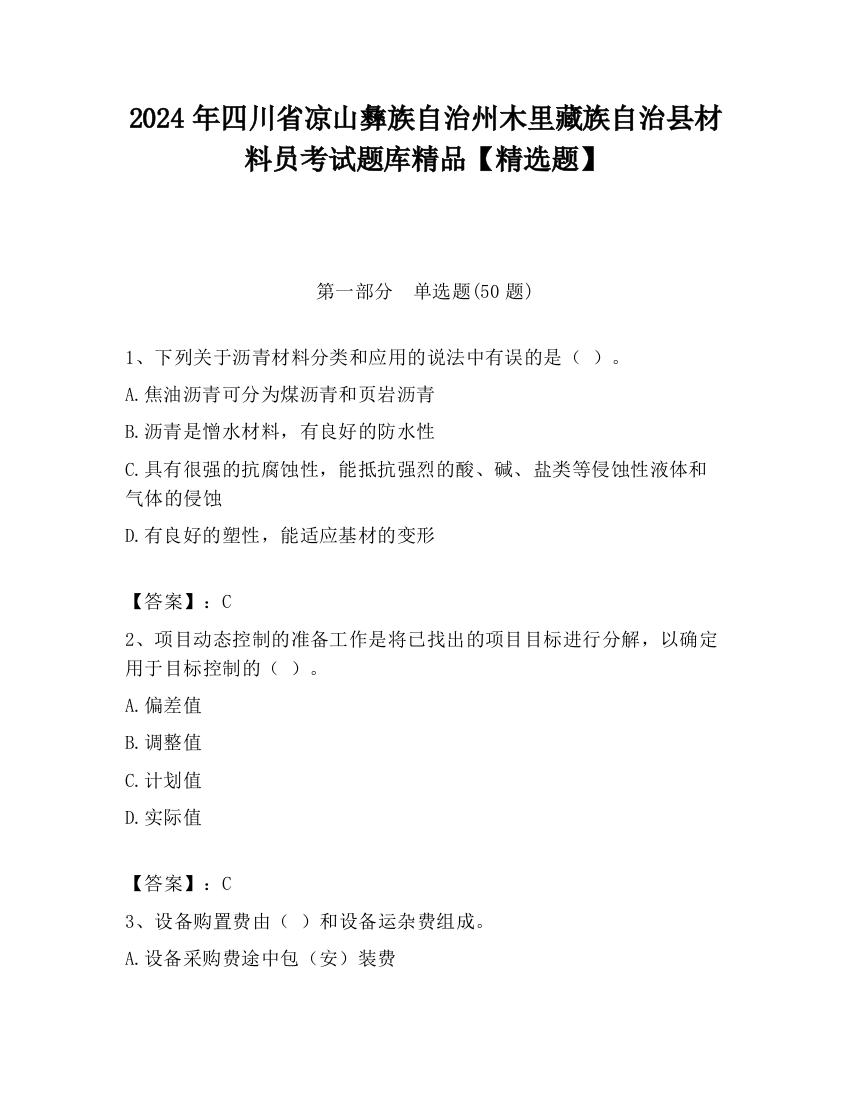 2024年四川省凉山彝族自治州木里藏族自治县材料员考试题库精品【精选题】