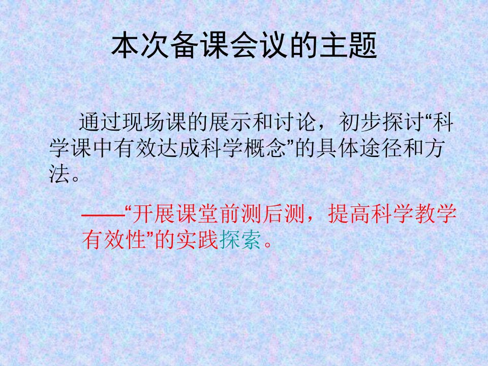 本次备课会议的主题