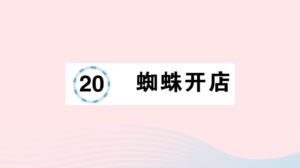 2023二年级语文下册第7单元20蜘蛛开店作业课件新人教版