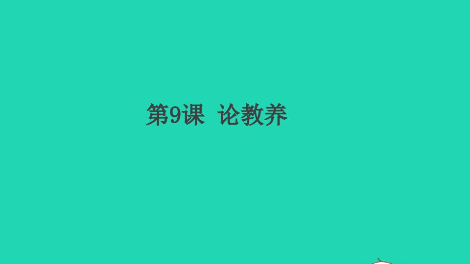 通用版九年级语文上册第二单元9论教养作业课件新人教版