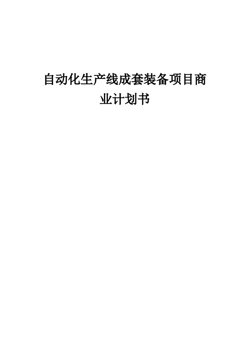 自动化生产线成套装备项目商业计划书