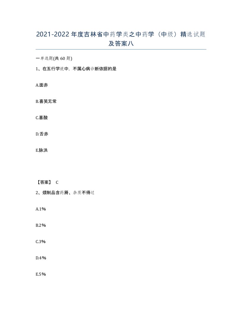 2021-2022年度吉林省中药学类之中药学中级试题及答案八