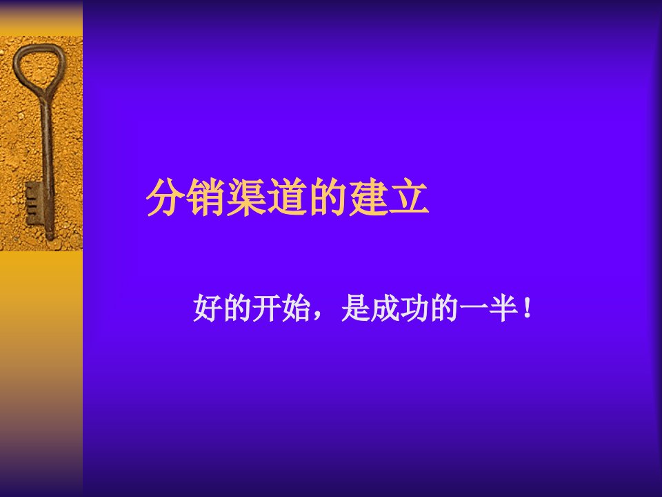 [精选]分销渠道建立实务