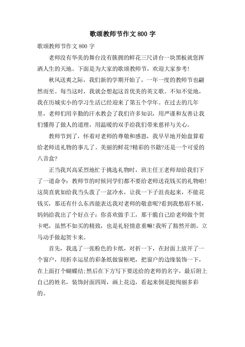 歌颂教师节作文800字