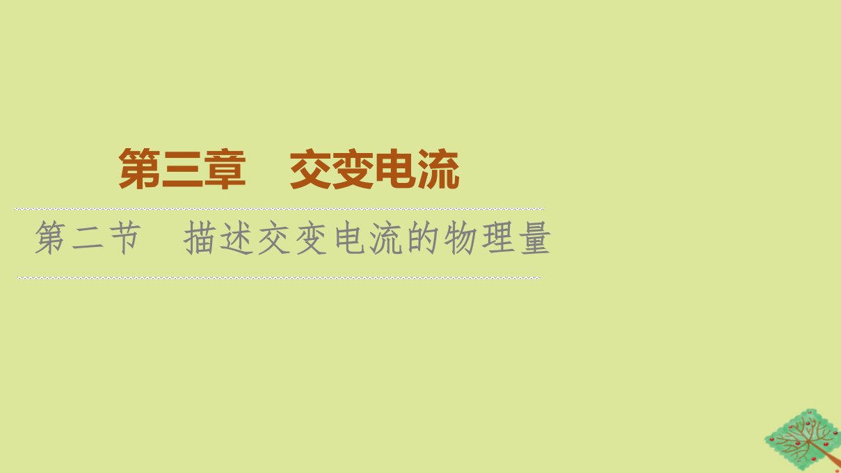 2023新教材高中物理第3章交变电流第2节描述交变电流的物理量课件粤教版选择性必修第二册