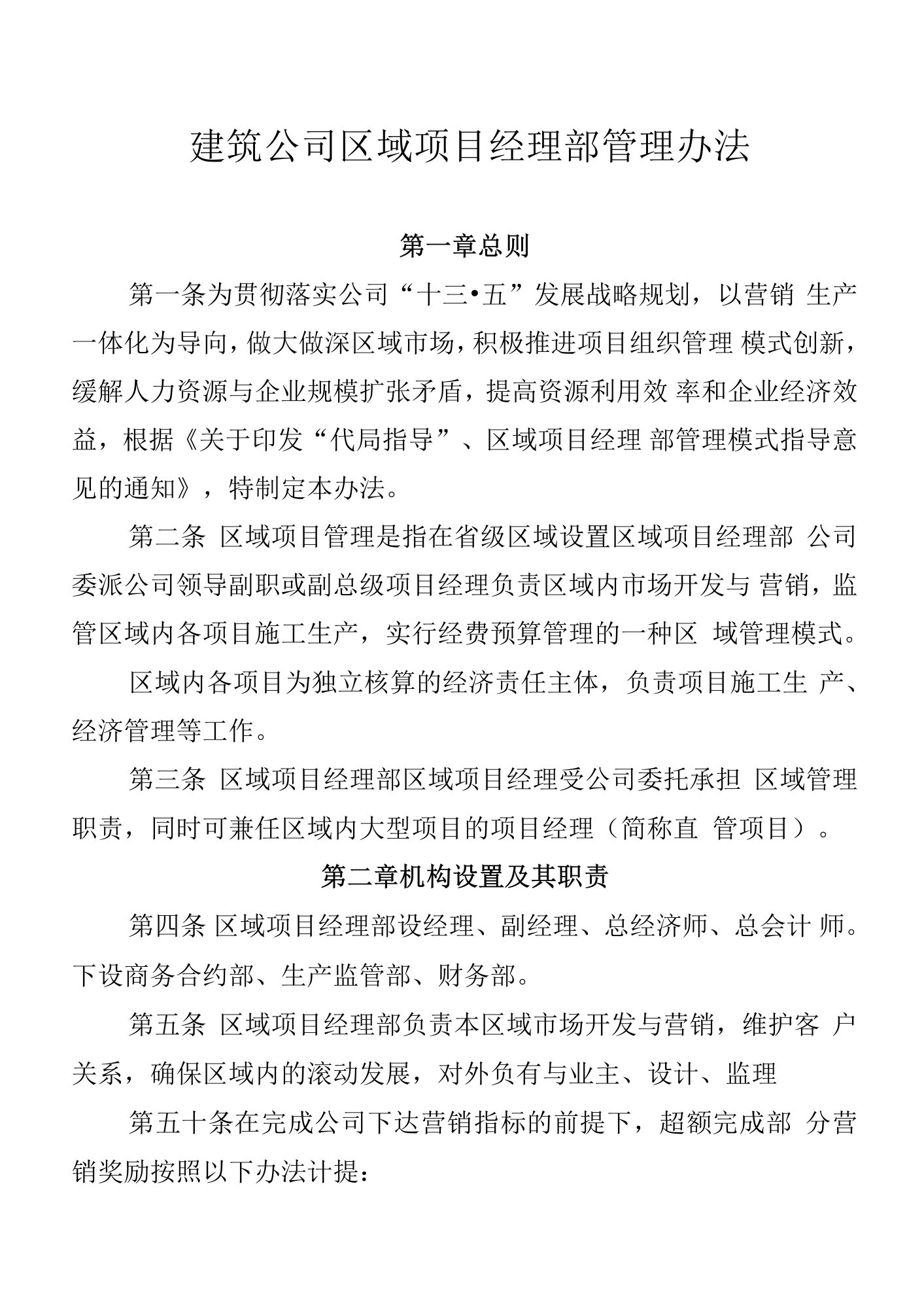 公司区域项目经理部管理办法