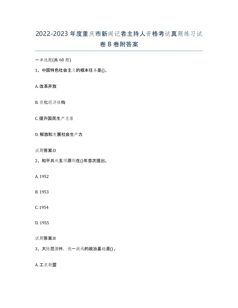 2022-2023年度重庆市新闻记者主持人资格考试真题练习试卷B卷附答案