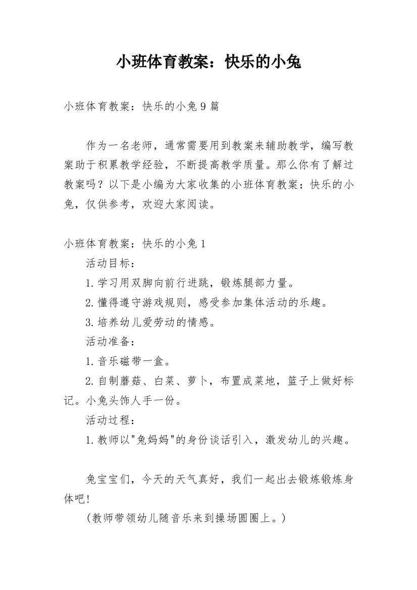 小班体育教案：快乐的小兔