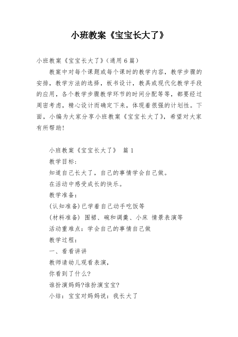 小班教案《宝宝长大了》