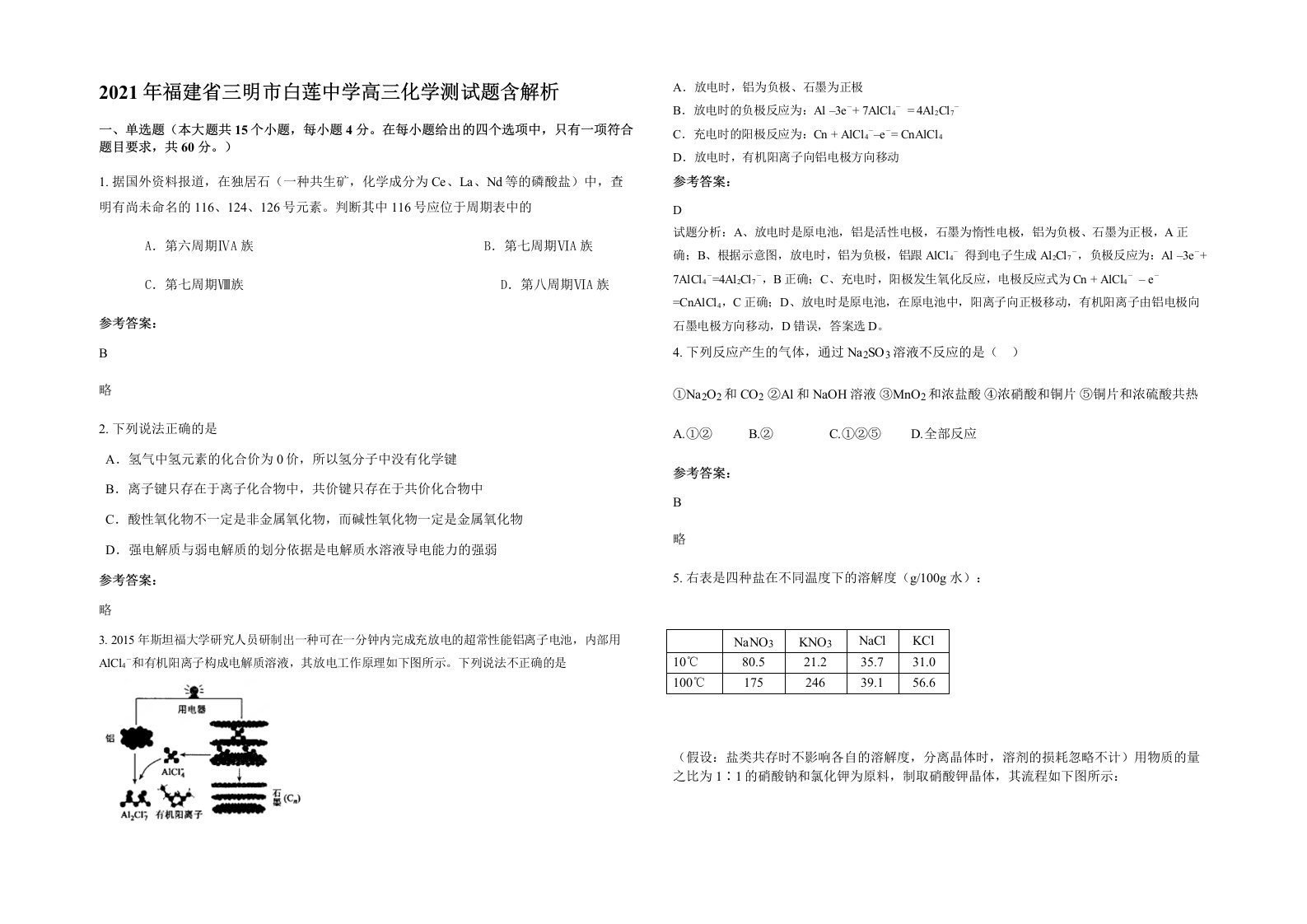 2021年福建省三明市白莲中学高三化学测试题含解析