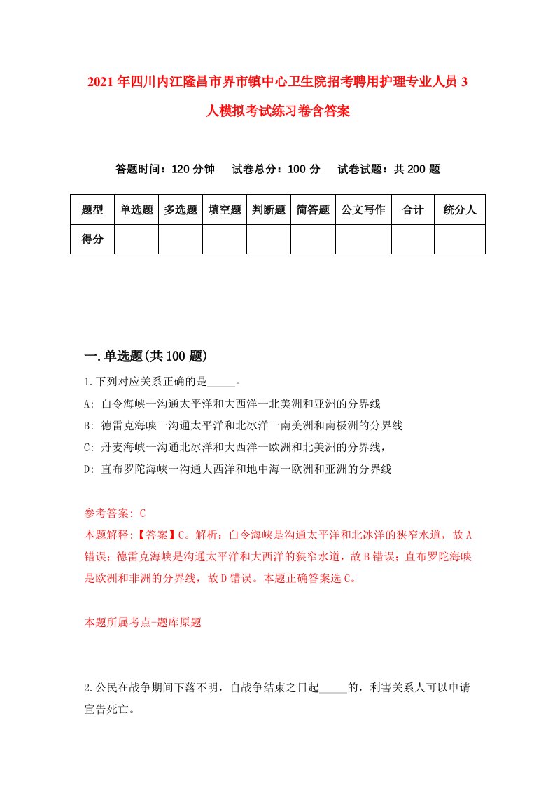 2021年四川内江隆昌市界市镇中心卫生院招考聘用护理专业人员3人模拟考试练习卷含答案6