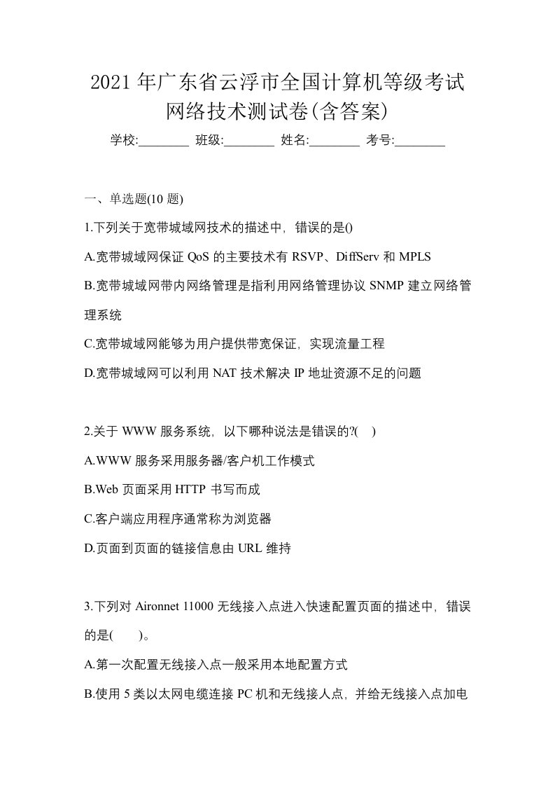 2021年广东省云浮市全国计算机等级考试网络技术测试卷含答案