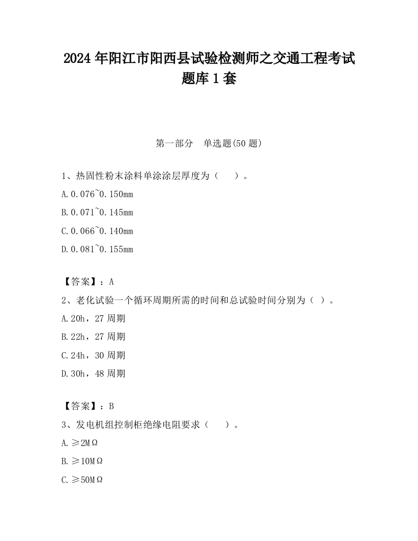 2024年阳江市阳西县试验检测师之交通工程考试题库1套