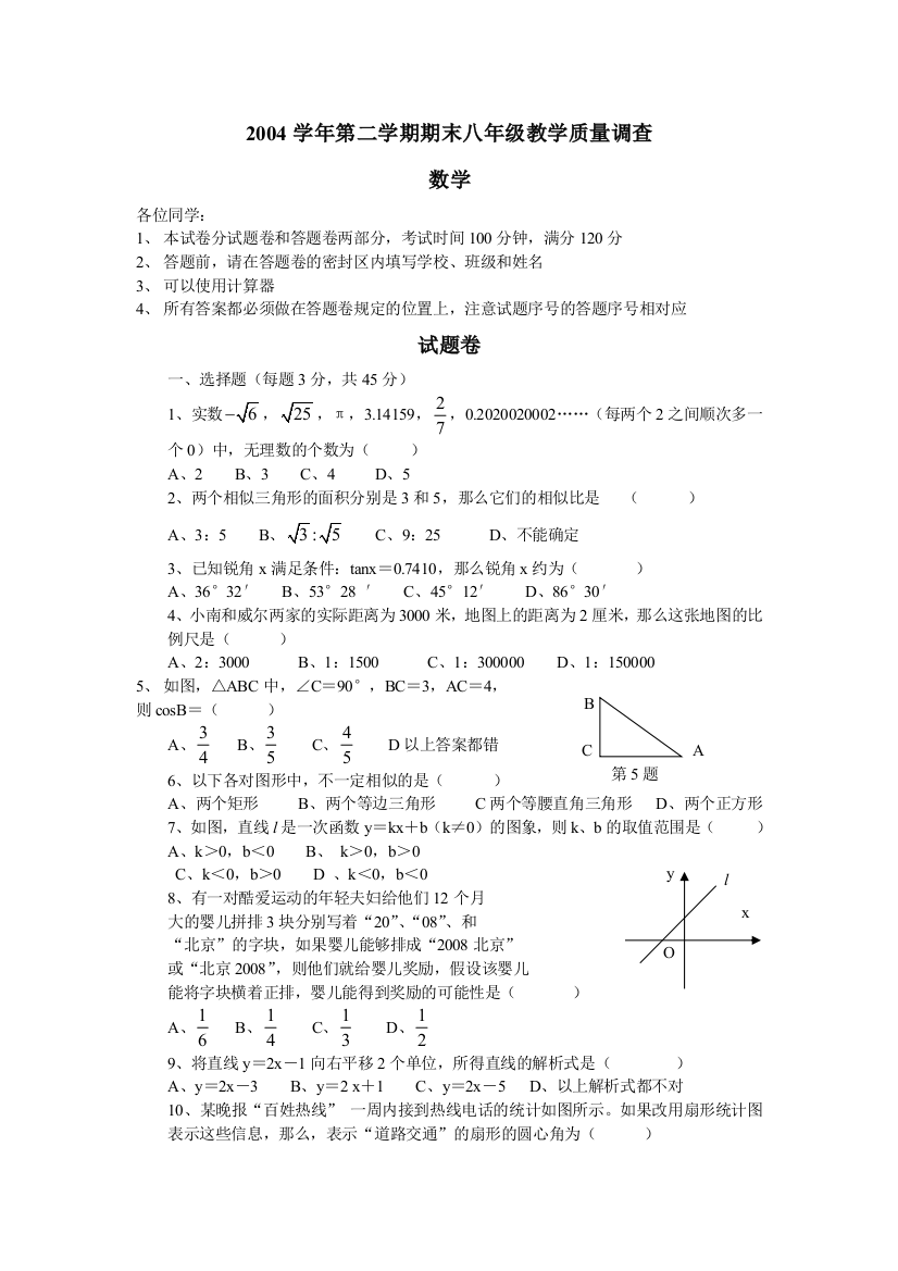 【小学中学教育精选】杭州某区2004学年第二学期期末八年级教学质量调查