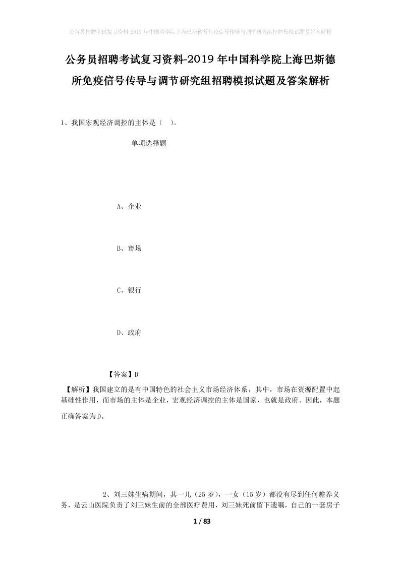 公务员招聘考试复习资料-2019年中国科学院上海巴斯德所免疫信号传导与调节研究组招聘模拟试题及答案解析