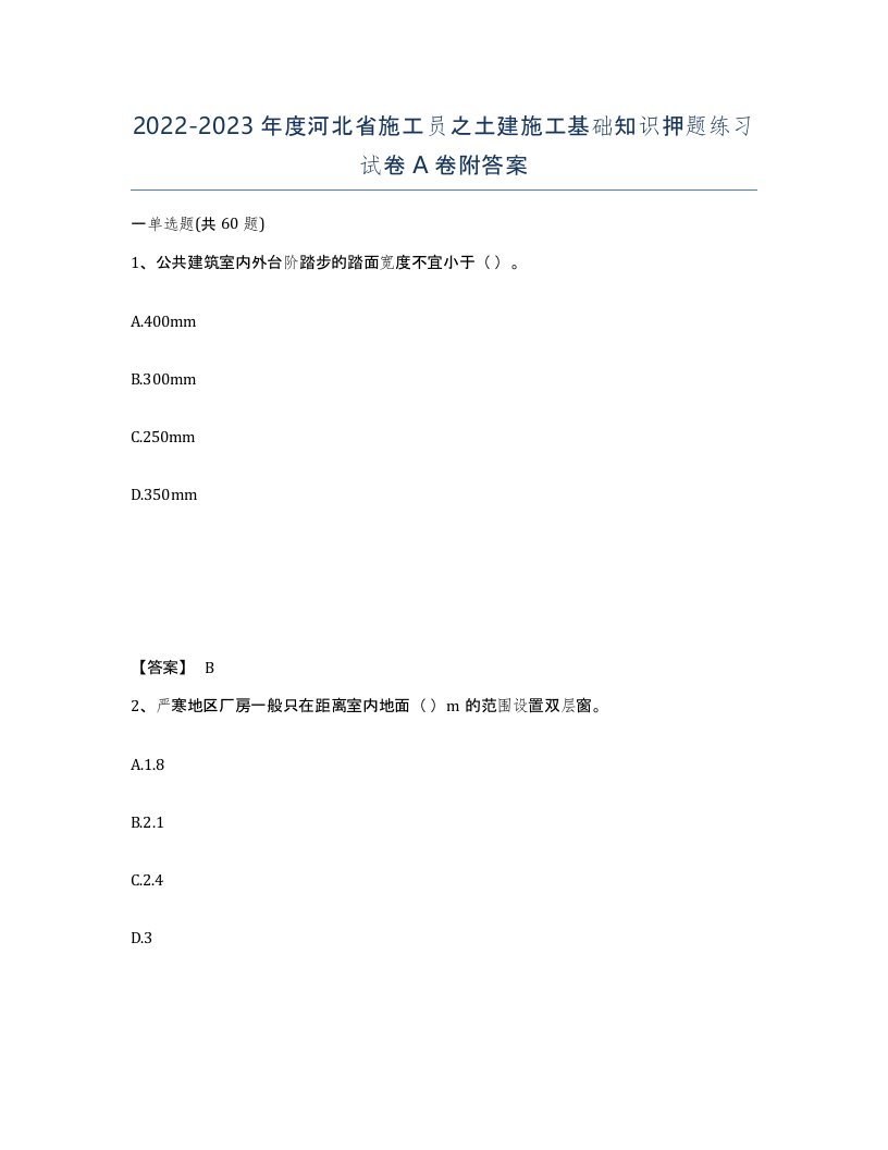 2022-2023年度河北省施工员之土建施工基础知识押题练习试卷A卷附答案