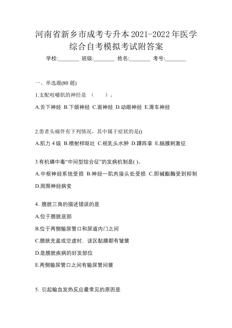 河南省新乡市成考专升本2021-2022年医学综合自考模拟考试附答案