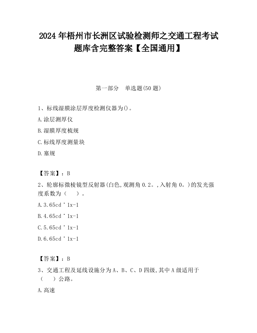 2024年梧州市长洲区试验检测师之交通工程考试题库含完整答案【全国通用】