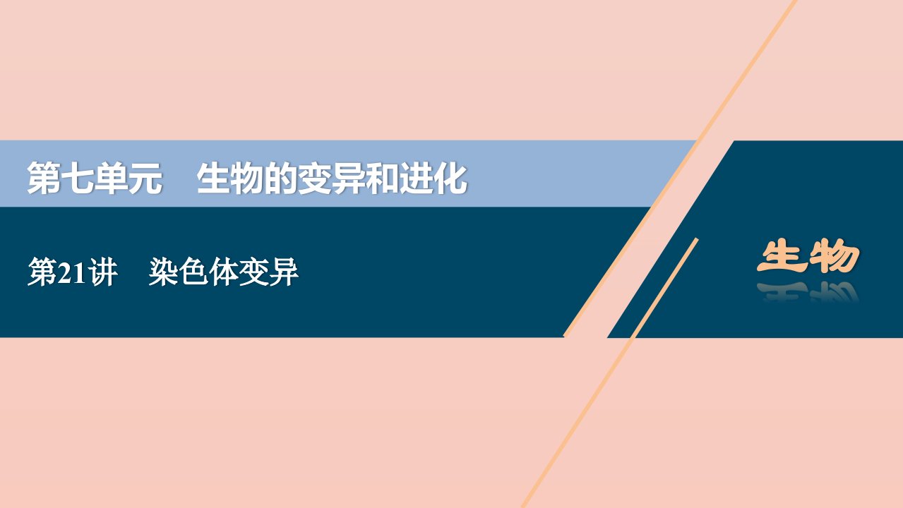 （选考）2021版新高考生物一轮复习