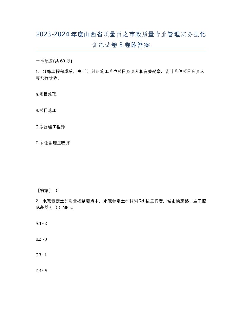 2023-2024年度山西省质量员之市政质量专业管理实务强化训练试卷B卷附答案