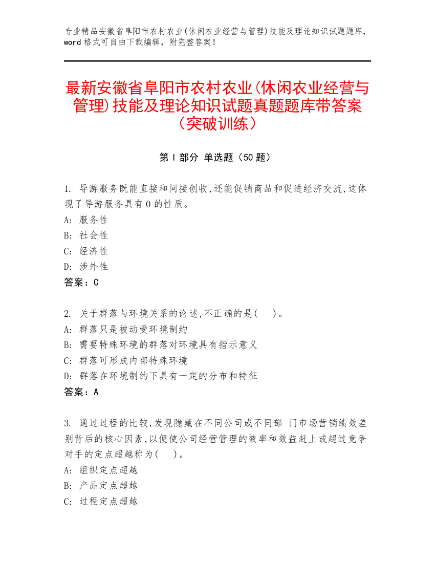 最新安徽省阜阳市农村农业(休闲农业经营与管理)技能及理论知识试题真题题库带答案（突破训练）