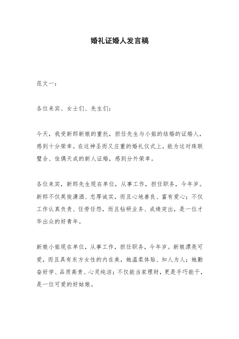 婚礼证婚人发言稿