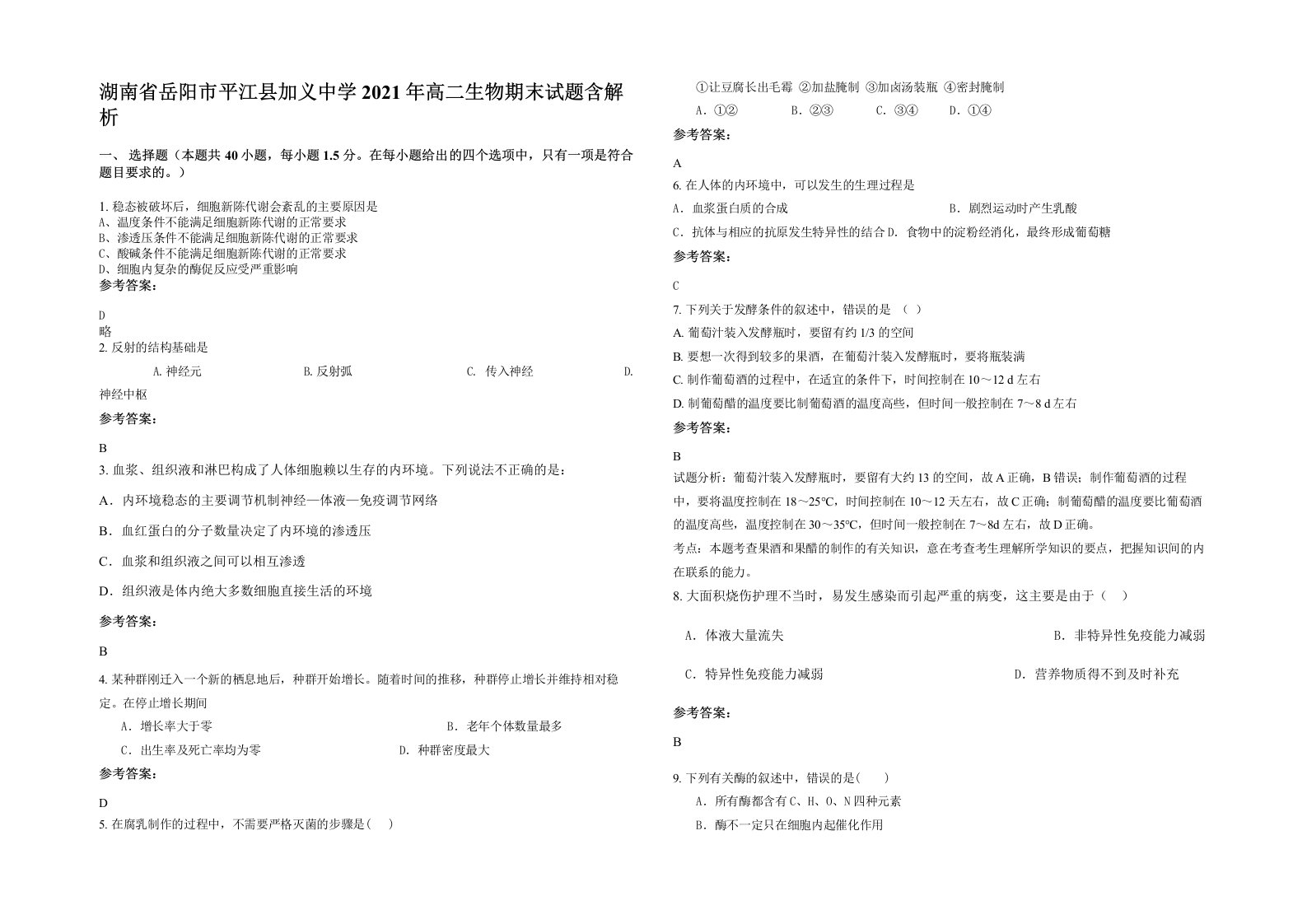 湖南省岳阳市平江县加义中学2021年高二生物期末试题含解析