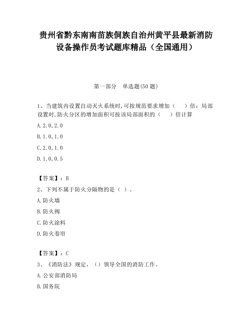 贵州省黔东南南苗族侗族自治州黄平县最新消防设备操作员考试题库精品（全国通用）