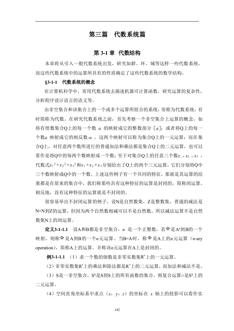 离散数学之代数系统篇