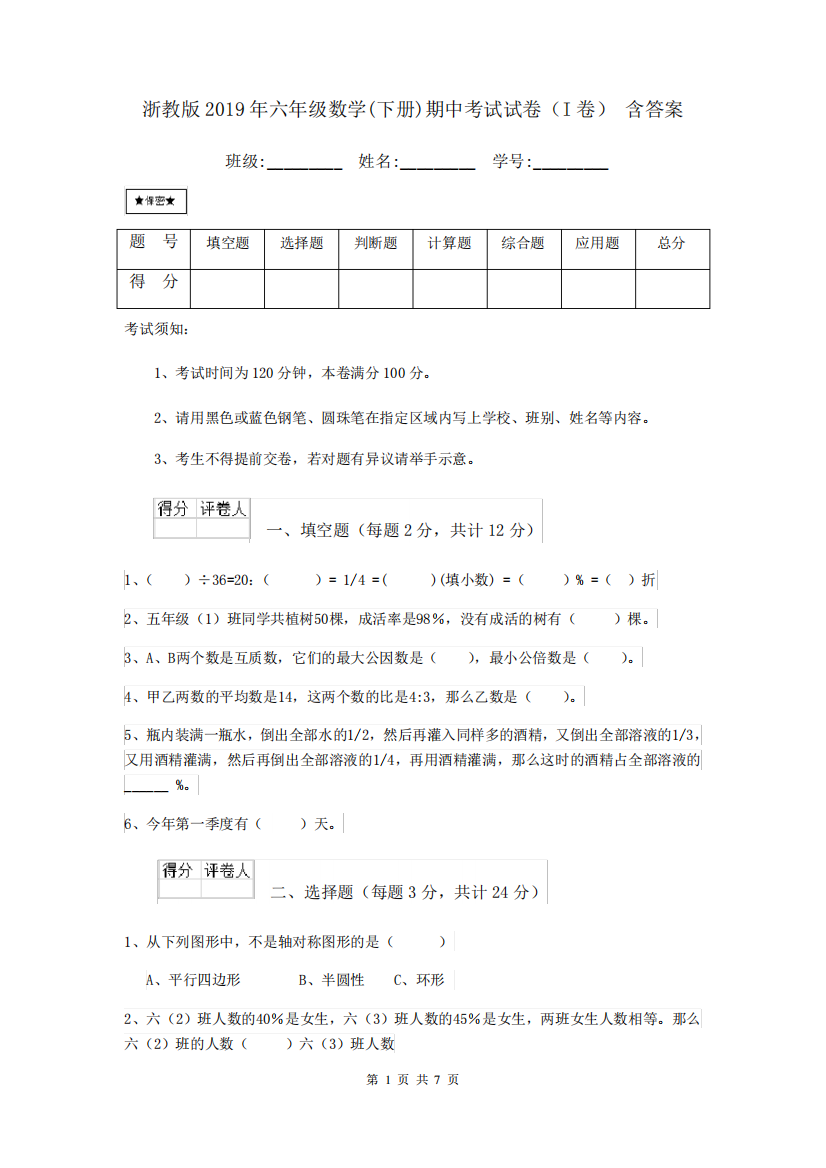 浙教版2024年六年级数学(下册)期中考试试卷(I卷)