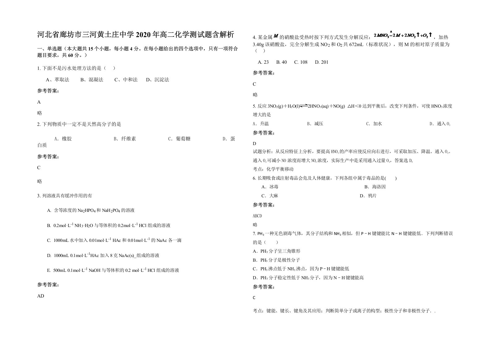 河北省廊坊市三河黄土庄中学2020年高二化学测试题含解析