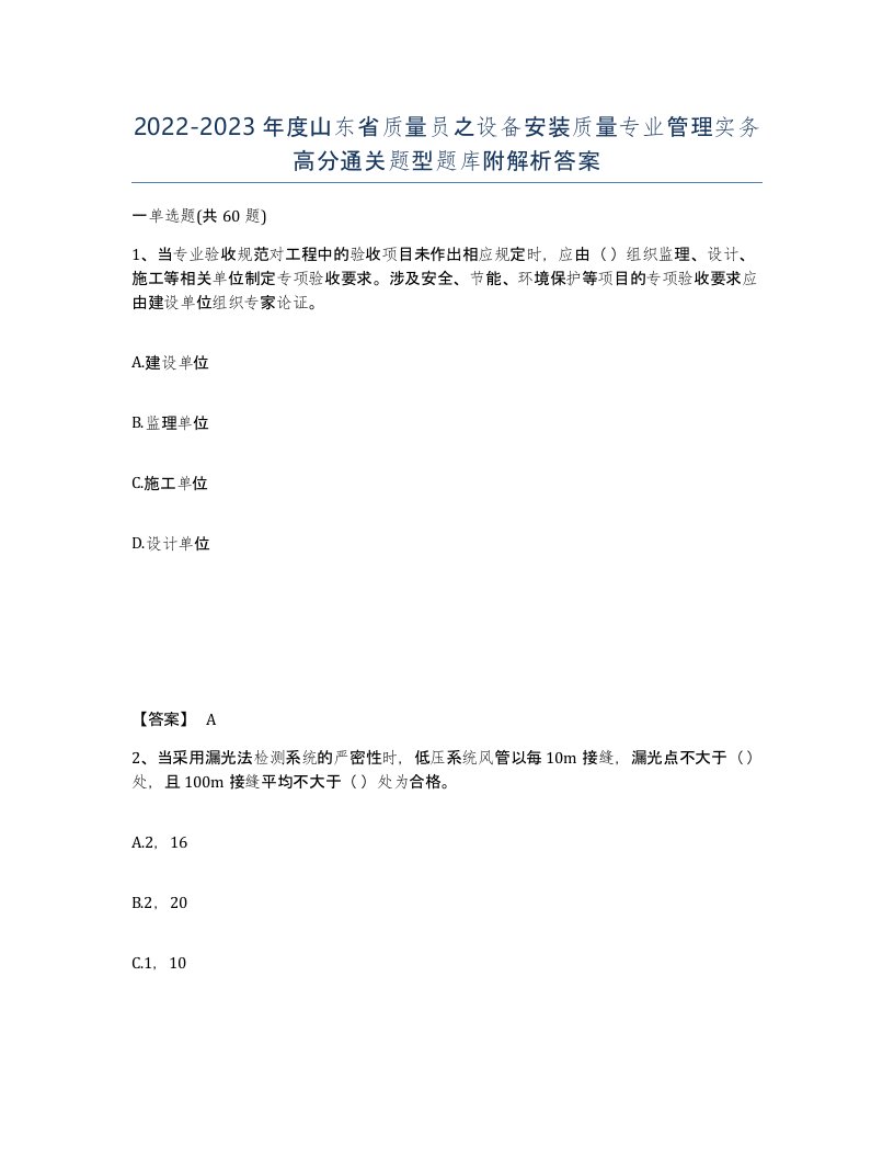 2022-2023年度山东省质量员之设备安装质量专业管理实务高分通关题型题库附解析答案