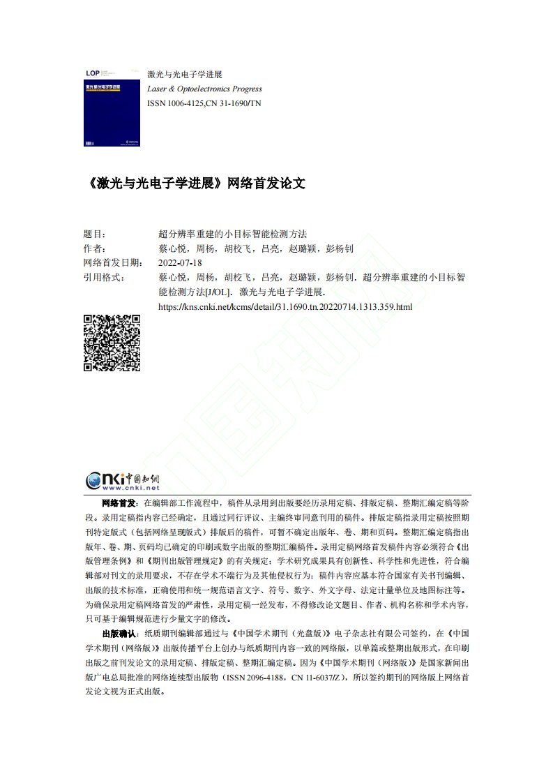 超分辨率重建的小目标智能检测方法