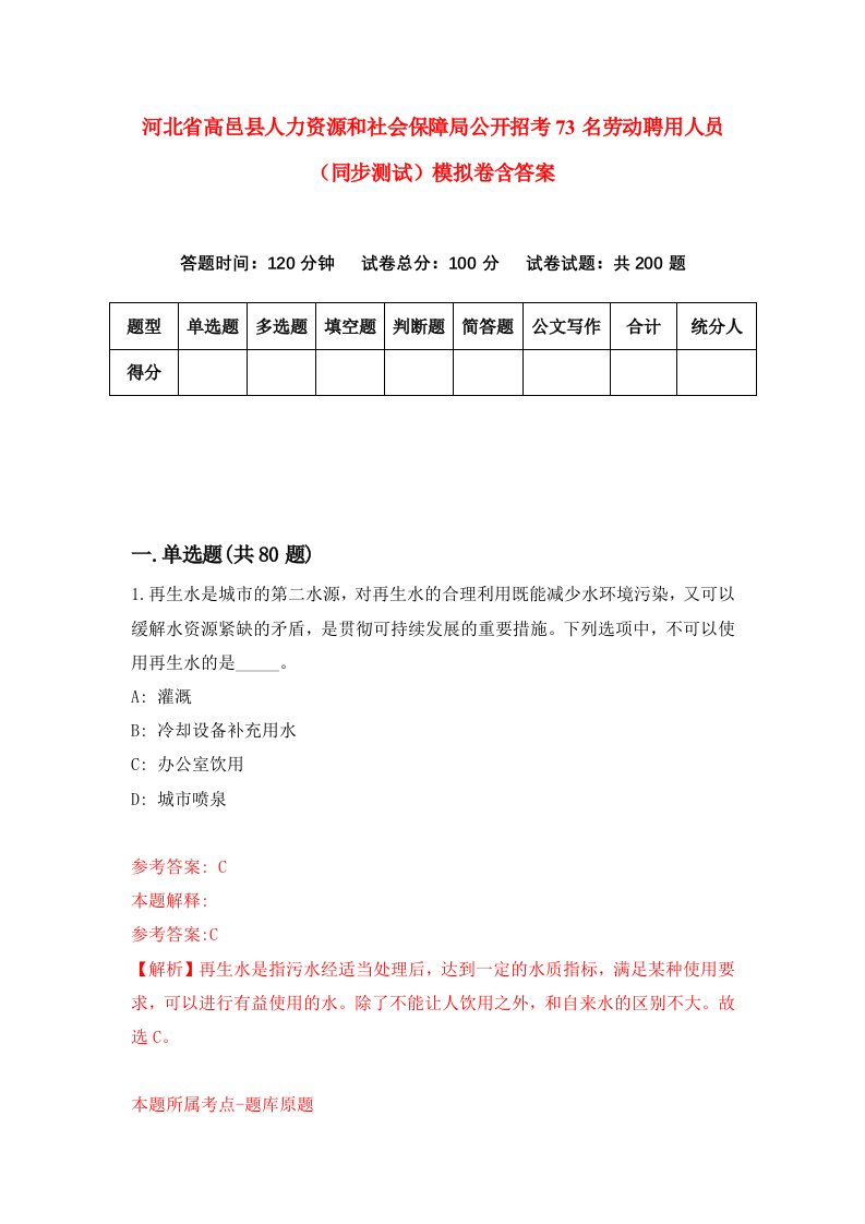 河北省高邑县人力资源和社会保障局公开招考73名劳动聘用人员同步测试模拟卷含答案7