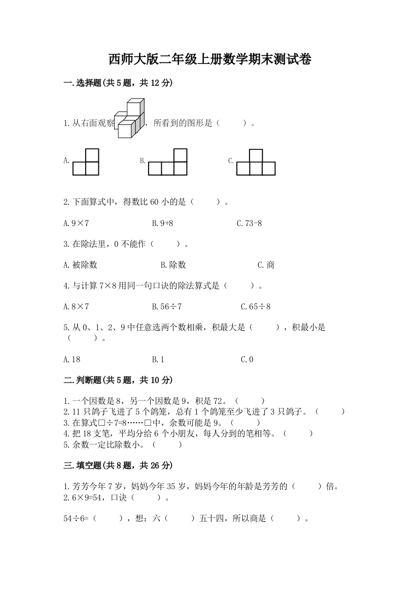 西师大版二年级上册数学期末测试卷及参考答案(典型题)