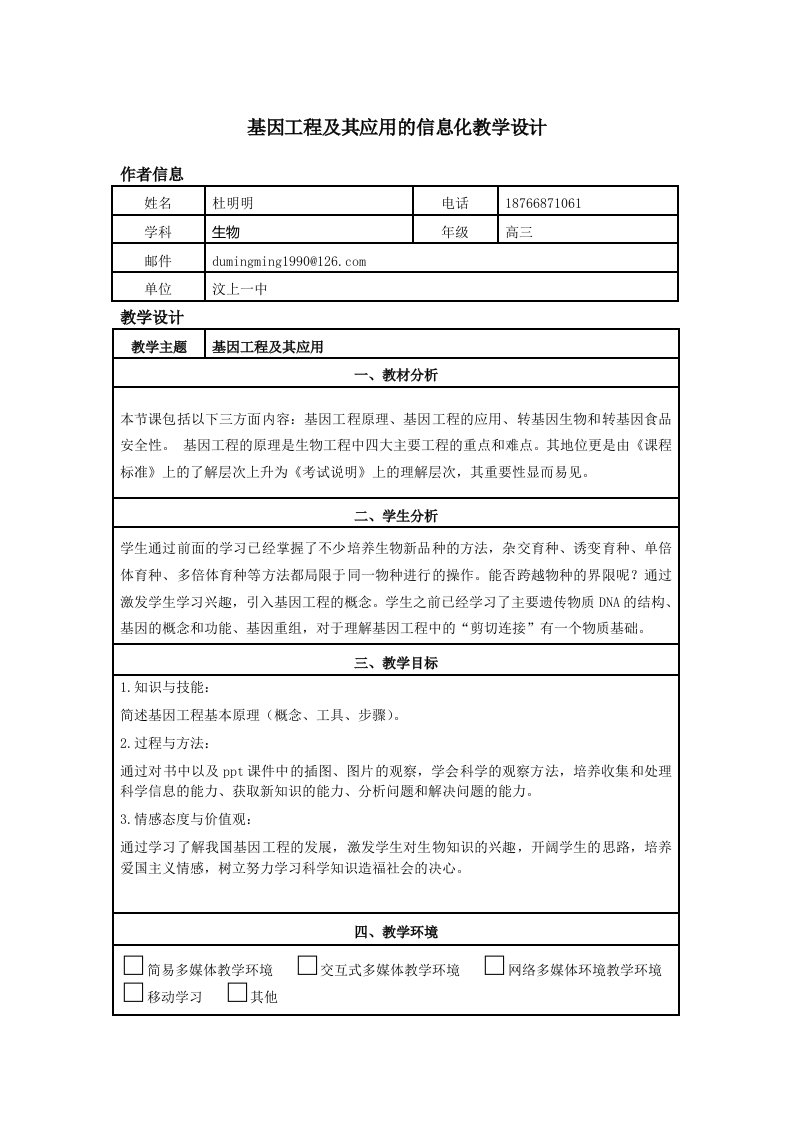 基因工程及其应用的信息化教学设计