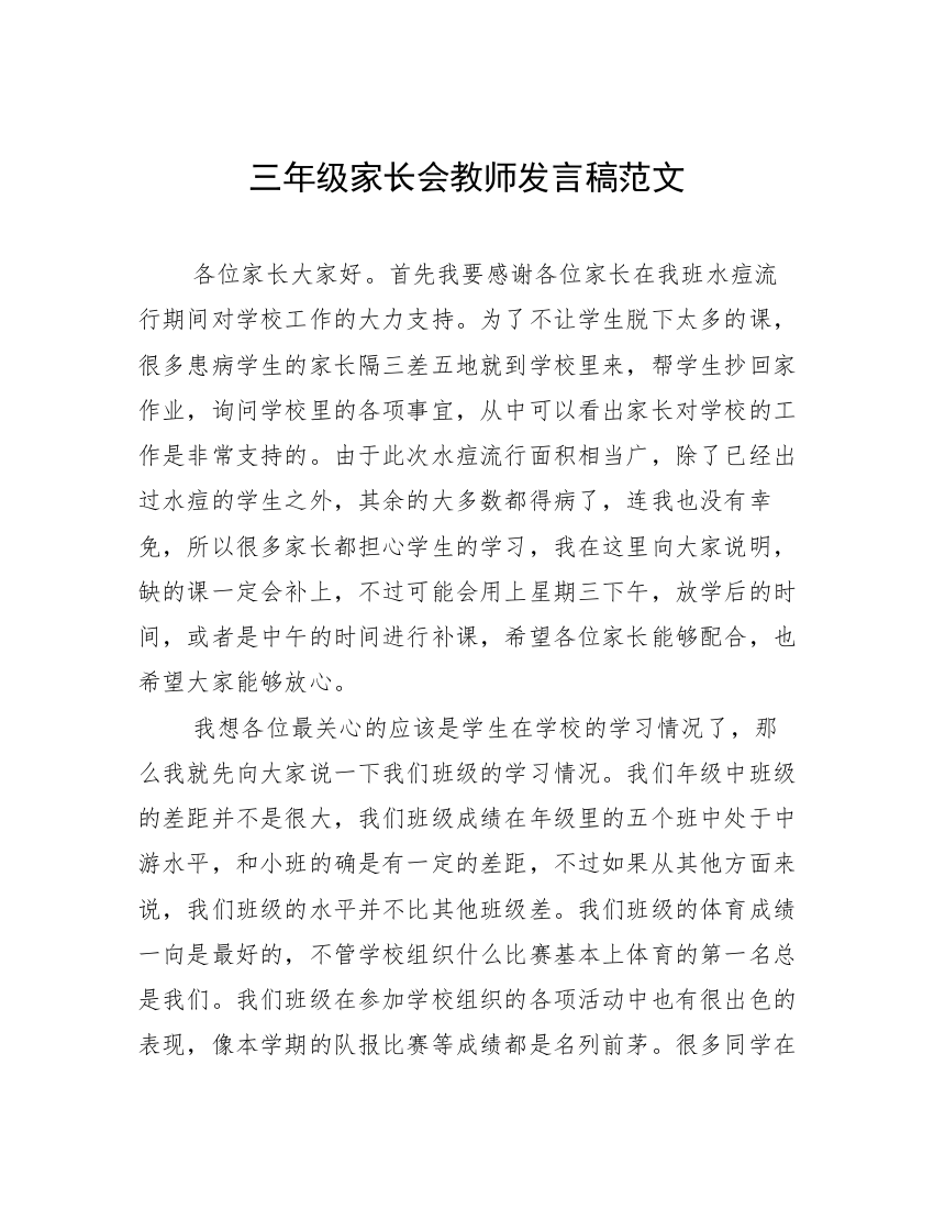 三年级家长会教师发言稿范文