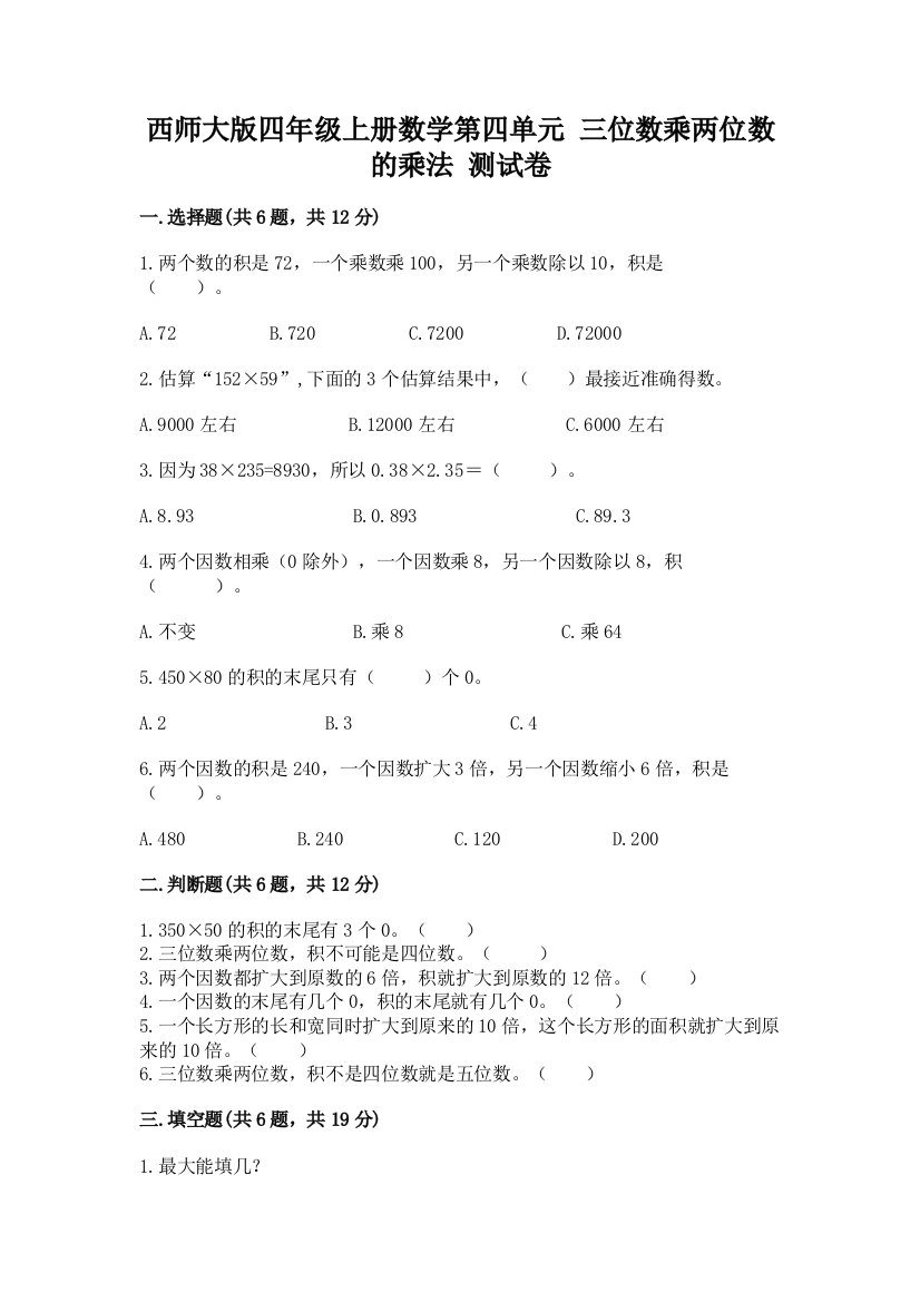 西师大版四年级上册数学第四单元